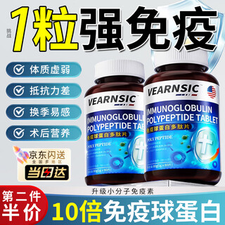 VEARNSIC美国牛初乳免疫球蛋白片提高儿童成人搭增中老年免疫力和抵抗力 【买1送1】提高免疫