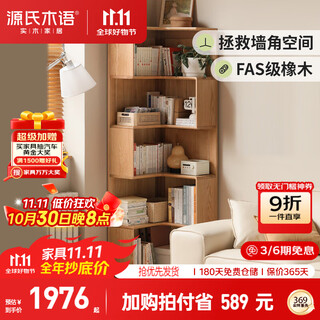 Genji muyu solid wood bookshelf modern simple floor-to-ceiling locker corner locker living room corner bookcase solid wood color 0.45 meters