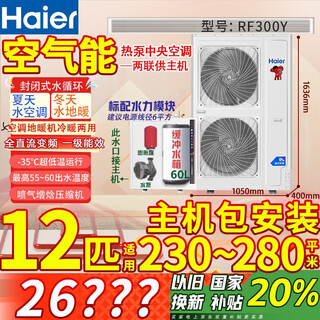 Haier air energy floor heating machine (2,000 yuan off when placing an order) rural household coal-to-electric heat pump heating radiator fan disc all-in-one central air-conditioning dual-supply host water system 12-horse host package installation 250-280 square meters (hot model for north and south use)