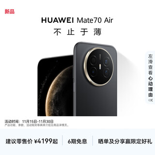 HUAWEI Mate 70 Air 6.6mm超薄长续航7英寸华为临境大屏红枫原色摄影鸿蒙手机 曜金黑 12GB+256GB