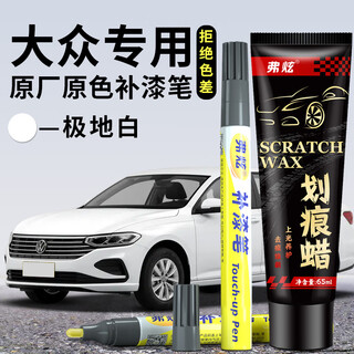 Fu xuan car paint touch-up pen volkswagen special white car paint scratch repair artifact sagitar bora golf c polar white