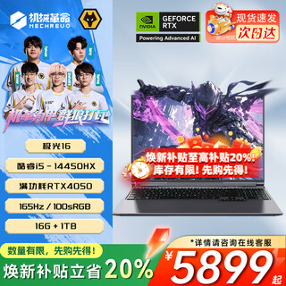 机械革命极光X Pro 2025新款5060/5070/5070Ti游戏本强芯旗舰i7HX/i9HX 旷世X 学生电竞设计笔记本电脑 14代i5-14450HX丨4050丨16G+1T