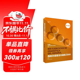 西班牙语语法分级练习800（A1-A2）