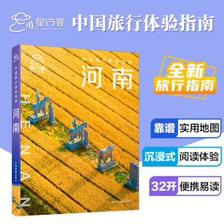 中国旅行体验指南 河南 孤独星球作者团队全新打造