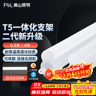 Fsl foshan lighting t5led integrated lamp bracket set engineering commercial factory fluorescent tube energy-saving lamp male and female plug 0.3 meters 4w white light 6500k