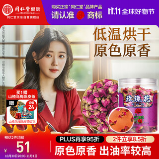 同仁堂品牌 北京同仁堂玫瑰花80g 玫瑰花干玫瑰花茶泡水 养生茶
