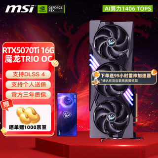 微星（MSI）RTX 5070Ti 16G 神龙魔龙硬派师台式机电脑电竞黑神话悟空游戏独立显卡 5070Ti 16G 魔龙 TRIO OC