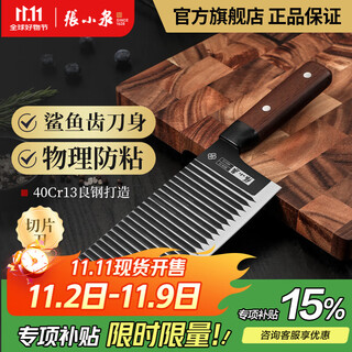 张小泉菜刀 家用厨房不锈钢刀具 横野II黑鲨系列切片刀 切片刀D13252300