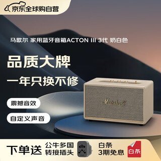 马歇尔（Marshall）【只换不修】ACTON III 音箱3代无线蓝牙摇滚家用重低音音响acton3 奶白色