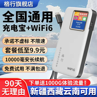 格行随身wifi6官方正品新疆西藏云南可用全国通用车载移动无线网卡cpe路由器随身wifi非无限流量2025款 全国充电宝款【新疆西藏云南可用】一万毫安 超长续航