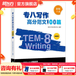 新东方2025 专八词汇词根+联想记忆法乱序版 备考专8单词书俞敏洪 英语专业八级词汇真题专项 新东方绿宝书 专八写作高分范文100篇