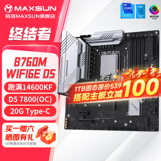 铭瑄(MAXSUN)B760M电竞主板 终结者 电竞之心 WIFI蓝牙MATX 支持inter英特尔12/13/14/15代 台式电脑 【终结者】B760M WIFI6E D5