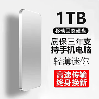 HUWEI通用移动硬盘固态手机电脑外接硬盘高速读写大容量便携照片视频存储办公家用硬盘 1TB银色4重礼+高速传输15代