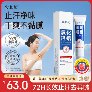 Professor gong's aluminum hydroxychloride antiperspirant deodorizing cream 30g for men and women, three packs of antiperspirant, body odor, underarm deodorant and antiperspirant