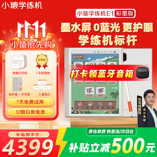 Xiaoyuan learning machine s2 gets an instant discount of 500 rmb in subsidy. yuanfudao ink screen ai learning machine yc23a is a 10.3-inch eye-protection learning machine that can synchronize and accurately practice primary school and high school textbooks. xiaoyuan learning machine e1-color ink edition
