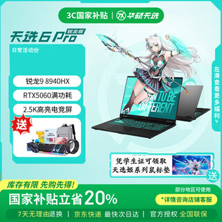 华硕天选6 Pro 锐龙版 国家补贴20% 16英寸游戏本 笔记本电脑 锐龙9 8940HX/RTX5060/日蚀灰 16G内存/1T高速固态硬盘 2.5K 16:10高刷高亮高色域电竞屏