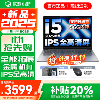 联想小新14/小新Pro14 2025补贴可选 高性能超轻薄笔记本电脑 学生游戏设计办公本 标压酷睿 13代i5 16G 512G｜小新14SE国家补贴 IPS高清全面屏｜DC调光 护眼无闪烁