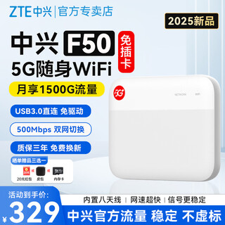 中兴F50 2025款5G随身wifi无线UFI 全网通可插卡随行WiFi路由器笔记本热点便携式无限上网卡车载wifi 中兴F50【官方流量+双网切换】免插卡版
