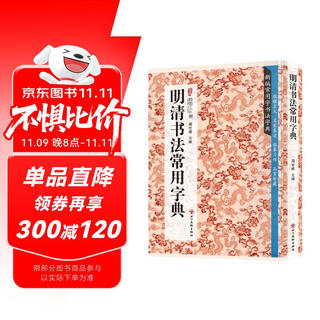 新编常用字书法字典--明清书法常用字典 邓石如文徵明董其昌王铎赵之谦名家集字帖临摹