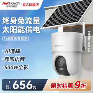 海康威视太阳能户外摄像头 4g终身免流量免插电 AOV手机远程监控360度无死角夜视农村室外语音对讲 500万高清|日夜全彩【太阳能免流】 128GB内存卡 400万像素/终身免流/太阳能