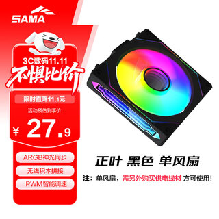 先马（SAMA）境界V5正叶黑色 12cm机箱散热风扇 无线积木拼接/ARGB神光同步/PWM温控调速/液压轴承/标配减震垫