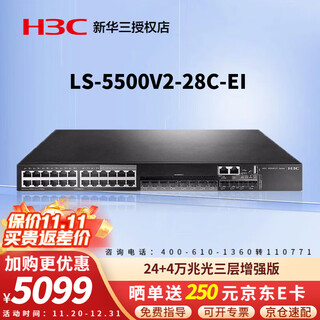 华三（H3C） S5500V2-28C-EI 企业级24口千兆交换机+1扩展插槽核心网络交换器机架式 24口千兆电+4万兆光三层网管 以太网网络监控分线器网线分流器HUB支持VLAN