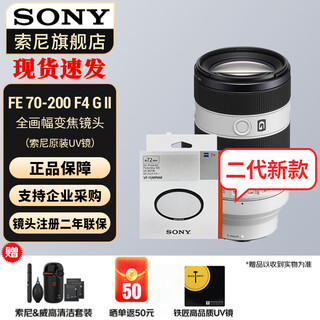 Sony (sony) full-frame camera small three-dimensional zoom lens fe 70-200mmf4 g2+ original uv lens