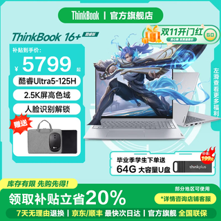 ThinkPad联想ThinkBook16+ 2025 酷睿笔记本电脑 补贴20% 高性能全能轻薄商务办公游戏学生手提本旗舰店 爆款酷睿Ultra5 32G内存1T固态TB16+ 全高清屏 游戏级显卡