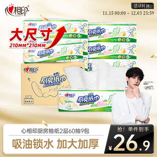 心相印厨房用纸 60抽*9包  厨房抽纸 加厚吸油锁水纸巾 整箱