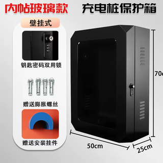 Yusenyi is suitable for wuling charging pile protection box wall hanging bingo byd outdoor smart home rain cover column integrated black glass key code lock 500x700x250mm