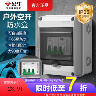 公牛户外防水盒配电箱室外充电桩专用强电家用空开防雨防漏电加大空间 防水配电开关盒(5回路)