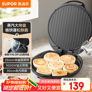 苏泊尔（SUPOR）电饼铛 电饼档家用 煎饼锅 煎烤机烙饼锅三明治机26mm加深 早餐机 抗菌烤盘 JJ30AQ648