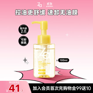 Ji rui (za) cleansing oil 100ml for oily skin can gently cleanse and quickly remove makeup without being greasy.