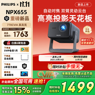 飞利浦（PHILIPS）NPX655云台投影仪家用 办公客厅家庭影院投影电视1080P高清投影机  全封闭光机