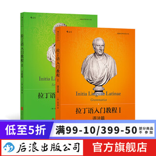 【2册套装】拉丁语入门教程1+拉丁语入门教程2 任选套装 拉丁语入门教程书籍 拉丁语教材书 后浪正版 拉丁语入门教程1+拉丁语入门教程2