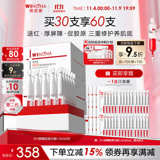 薇诺娜第二代311屏障胶原次抛1.5ml*30精华液护肤品化妆品