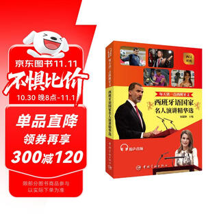 每天读一点西班牙文：西班牙语国家名人演讲精华选