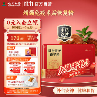 Yunnan baiyao broken ganoderma spore powder 2g/bag*30 bags/box broken wall easy to absorb to enhance immunity postoperative recovery powder protect liver and nourish vitality as gifts for parents and elders