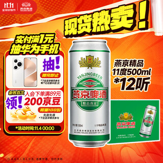 Yanjing beer premium 11% lager beer 500ml*12 cans double eleven hot sale full box