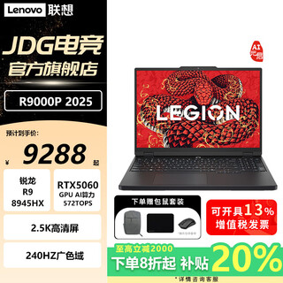联想（Lenovo）2025补贴20% 拯救者R9000P  AI元启 满血50系独显电竞学生游戏笔记本电脑JS36 R9-8945HX RTX5060 碳晶黑 |元启 32G内存 1T固态 标配