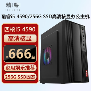 Jingyue intel core i5 quad-core processor 8g desktop computer host fully assembled home commercial enterprise office diy assembly machine equipped with three i5 4590 high-definition core display/8g/256g