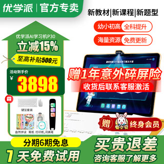 Youxuepai learning machine p30 12+256g 1 to 1 accurate learning from primary school to high school all subjects at the same time eye protection student tablet pc children's english learning machine tutoring machine p30 8g+4g+256g free printer + dictionary pen
