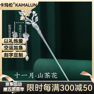 Kamalun (kamalun) new twelve flower god hairpin ancient style high-end tassel walking chinese style hairpin hairpin hanfu headwear can be engraved november camellia heart of admiration + gift box
