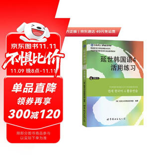 韩国延世大学经典教材系列：延世韩国语4活用练习