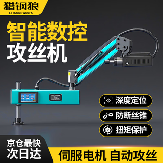 Letgone wolves universal electric tapping machine servo tapping machine intelligent cnc handheld rocker arm small m3-m20 universal (excluding workbench)