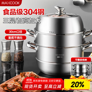 Maxcook steamer 304 stainless steel 30cm three-layer steamer thickened multi-bottom soup pot universal gas induction cooker