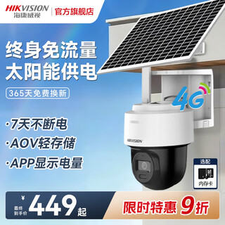 海康威视太阳能户外摄像头 4g终身免流量免插电 AOV手机远程监控360度无死角夜视农村室外语音对讲 400万像素|7天超长续航【太阳能免流】 512GB内存卡 400万像素/终身免流/太阳能