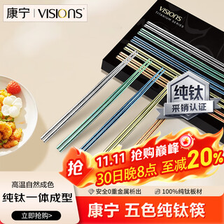 康宁（VISIONS）纯钛筷子家用高档分餐筷抗菌防霉磨砂防滑一人一筷5双礼盒装