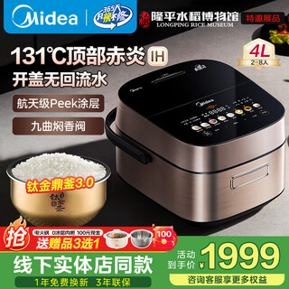 美的（Midea）高端电饭煲赤炎臻香系列 家用上下IH双热源10年不沾航天级健康涂层钛金鼎釜APP智能电饭锅线下同款 4L 【九曲焖香】上下双IH-彩屏 钛金鼎釜
