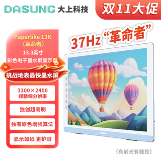 Dasung new products in stock paperlike 13k color screen version 13.3-inch ultra-high definition ultra-high brush color ink screen display 37hz god-level high brush eye protection reading new product 13k color screen front light + touch screen